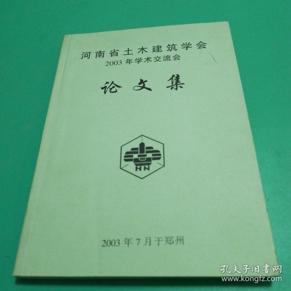 河南省土木建筑学会2003年学术交流会论文集