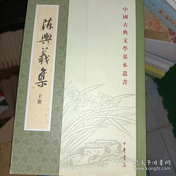 陳與義集（全二冊）