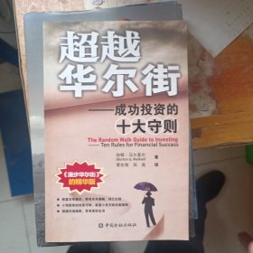 超越华尔街：成功投资的十大守则