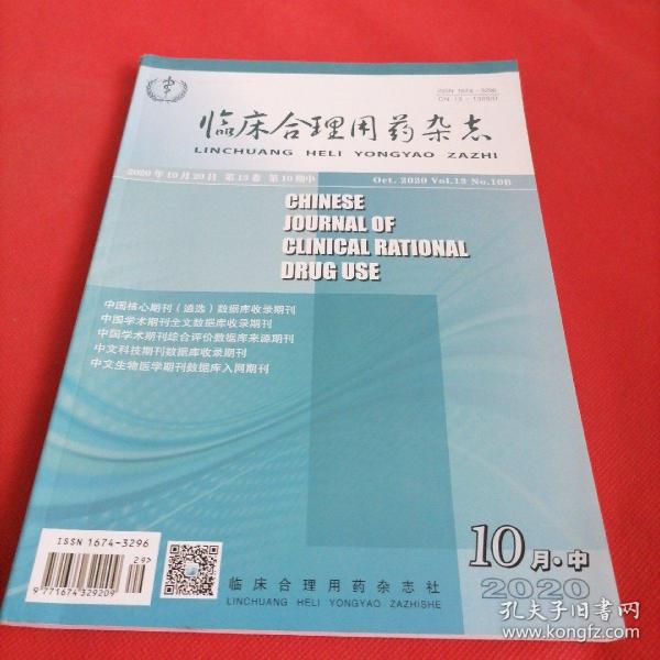 临床合理用药杂志2020年第10期！