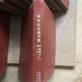 南京医学院学报 1985 5卷 1986 6卷 各1-4