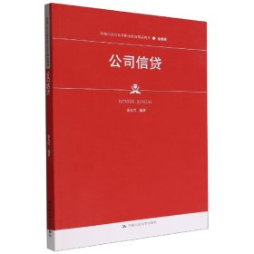 公司信贷(金融类新编21世纪高等职业教育精品教材) 9787300306827