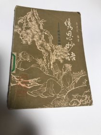 隽思妙语—— 纪晓岚琐闻