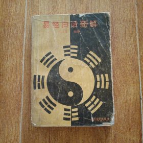 易经白话新解