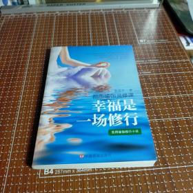 幸福是一场修行：都市瑜伽灵修课  九品无字迹无划线10元gh01