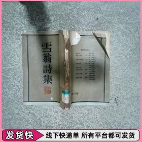 雪翁诗集