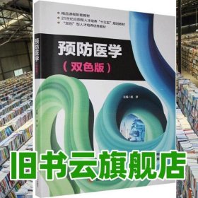 预防医学 双色版 杨彦 四川大学出版社 9787569027136