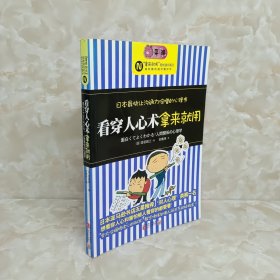 看穿人心术拿来就用：日本最快让沟通力倍增的心理书