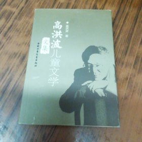 高洪波儿童文学文集