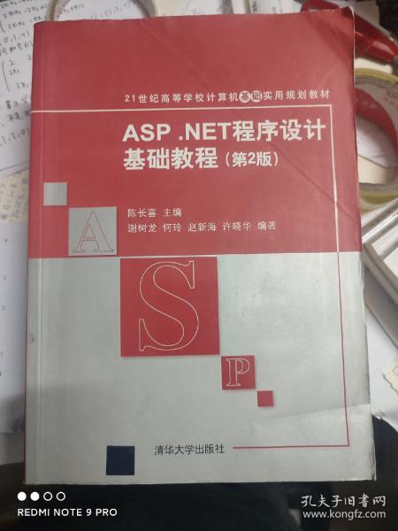 ASP.NET程序设计基础教程（第2版）/21世纪高等学校计算机基础实用规划教材