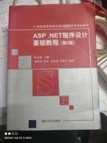 ASP.NET程序设计基础教程（第2版）/21世纪高等学校计算机基础实用规划教材