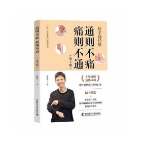 通則不痛 痛則不通（新版） 隨書贈送作者親自示范講解視頻