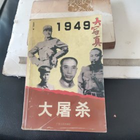 1949大写真 大屠杀