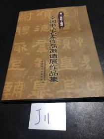 第二届鲜于璜碑全国书法名家作品邀请展作品集