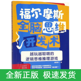 福尔摩斯全脑思维开发术：越玩越聪明的逻辑思维推理游戏