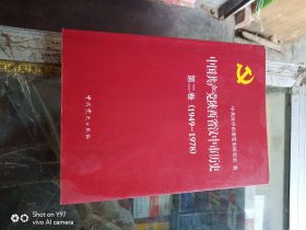 中国共产党陕西省汉中市历史 第二卷