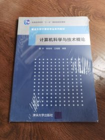 重点大学计算机专业系列教材：计算机科学与技术概论