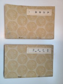 凤洲杂编（一、二） 觚不觚录 窥天外乘