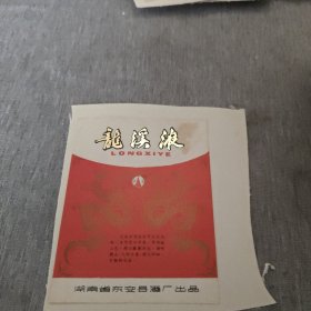 酒标 龙溪液