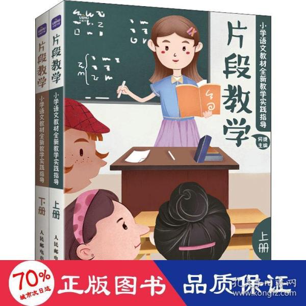 片段教学  小学语文教材全新教学实践指导