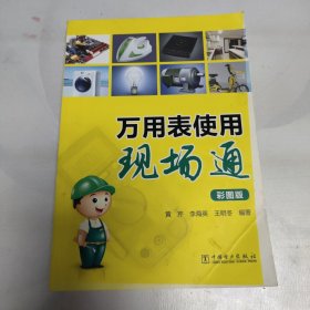 万用表使用现场通（彩图版）