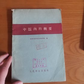 中医内科概要