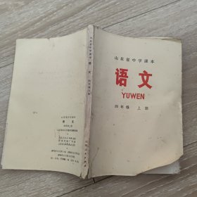 山东省中学课本：语文 四年级上册 70年代老课本