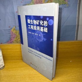 微生物矿化的工程应用基础