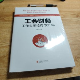 工会财务工作实用技巧360问