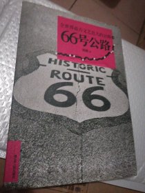 66号公路：全世界最有文艺范儿的公路