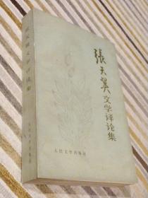 张天翼文学评论集