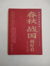 中国历史超好看 春秋 战国超好看（包邮）