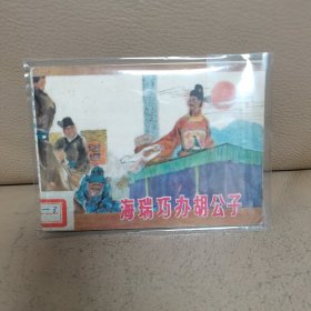 海瑞巧办胡公子（1982年一版一印）