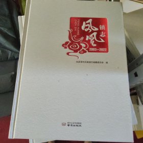 凤凰镇志2003-2022