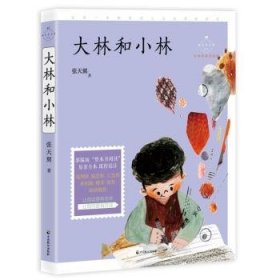 【全新正版，现货速发】大林和小林张天翼9787514514148中国致公出版社