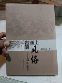 岩画上的风俗 : 岩画杂识