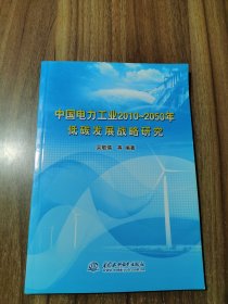 吳敬儒 簽名本 中國電力工業(yè)2010-2050年低碳發(fā)展戰(zhàn)略研究