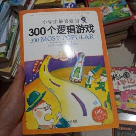 小学生最喜爱的300个逻辑游戏