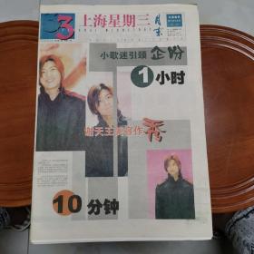 上海星期三2001年5月25日试刊第二期