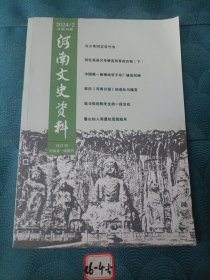 河南文史资料 2024年第2期