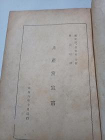 共产党宣言 （1948年东北书店安东分店印行）