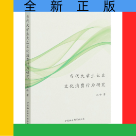 當代大學(xué)生大眾文化消費行為研究