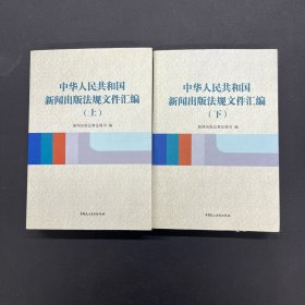 中华人民共和国新闻出版法规文件汇编 上下册 全二册 2本合售【一版一印】