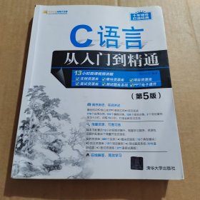 C语言从入门到精通（第5版）（软件开发视频大讲堂）