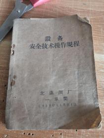 设备安全技术操作规程 北满钢厂一车间1959年版