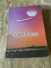 跨越时空的飞行