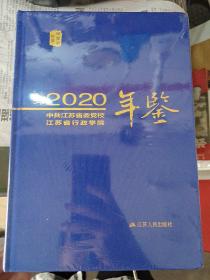 2020中共江苏省委党校江苏省行政学院年鉴 全新塑封精装