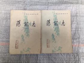 荡冦志（上、下）两册全