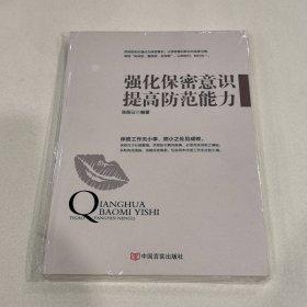 强化保密意识提高防范能力9787517123132