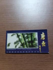 明信片： 中国著名画家明信片精品册：唐喦 （11张全）